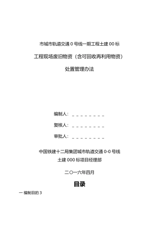 工程现场废旧物资处置管理办法