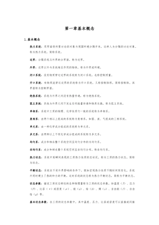 工程热力学基本概念与重要公式