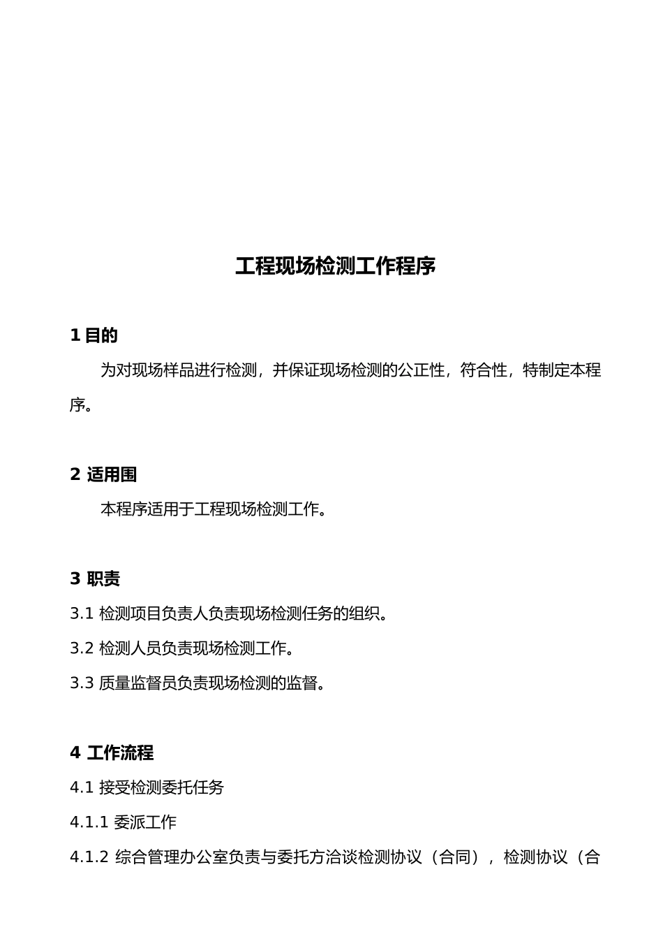 工程现场检测工作程序的介绍_第2页