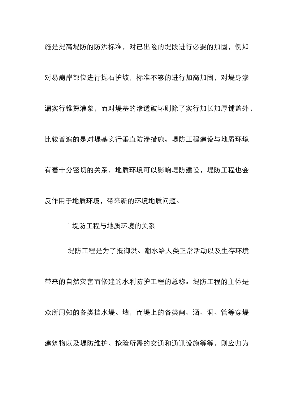 工程环境地质分析论文_第2页