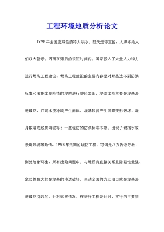 工程环境地质分析论文