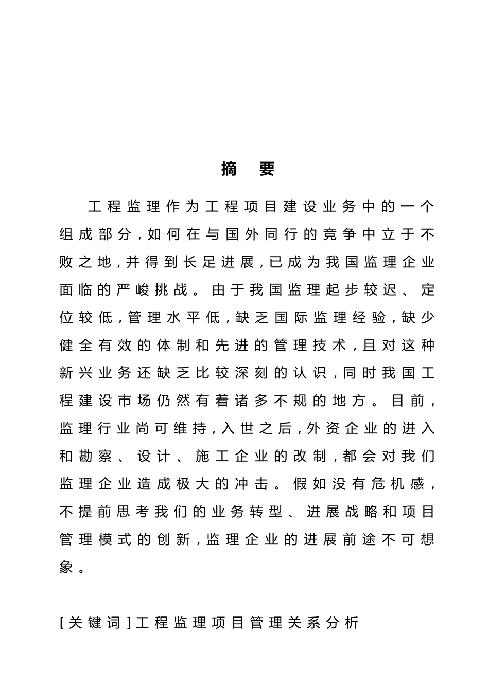 工程监理与工程项目管理关系浅谈毕业论文_第2页