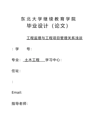 工程监理与工程项目管理关系浅谈毕业论文