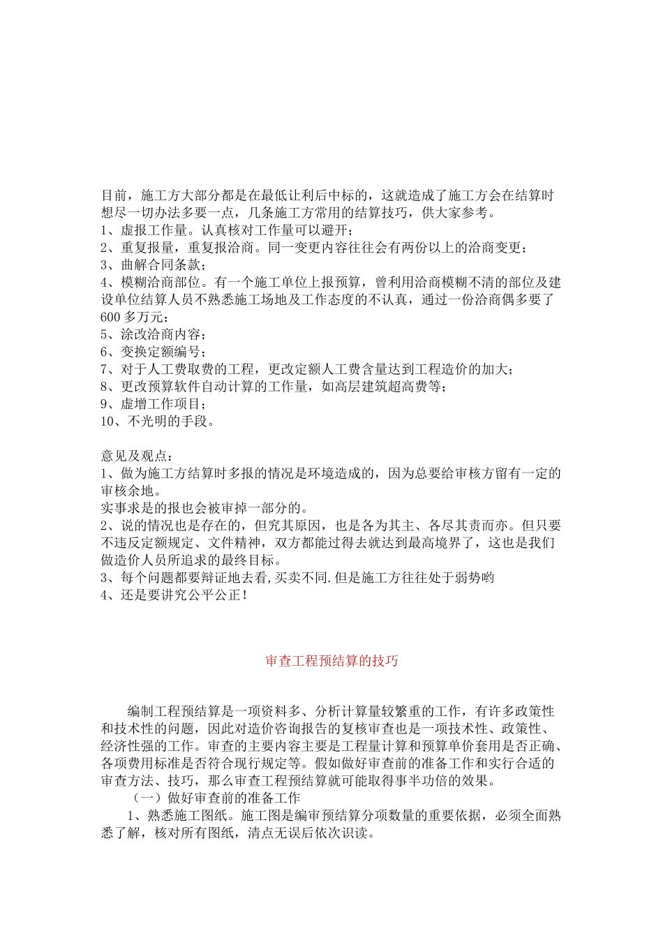 工程的结算技巧_第1页