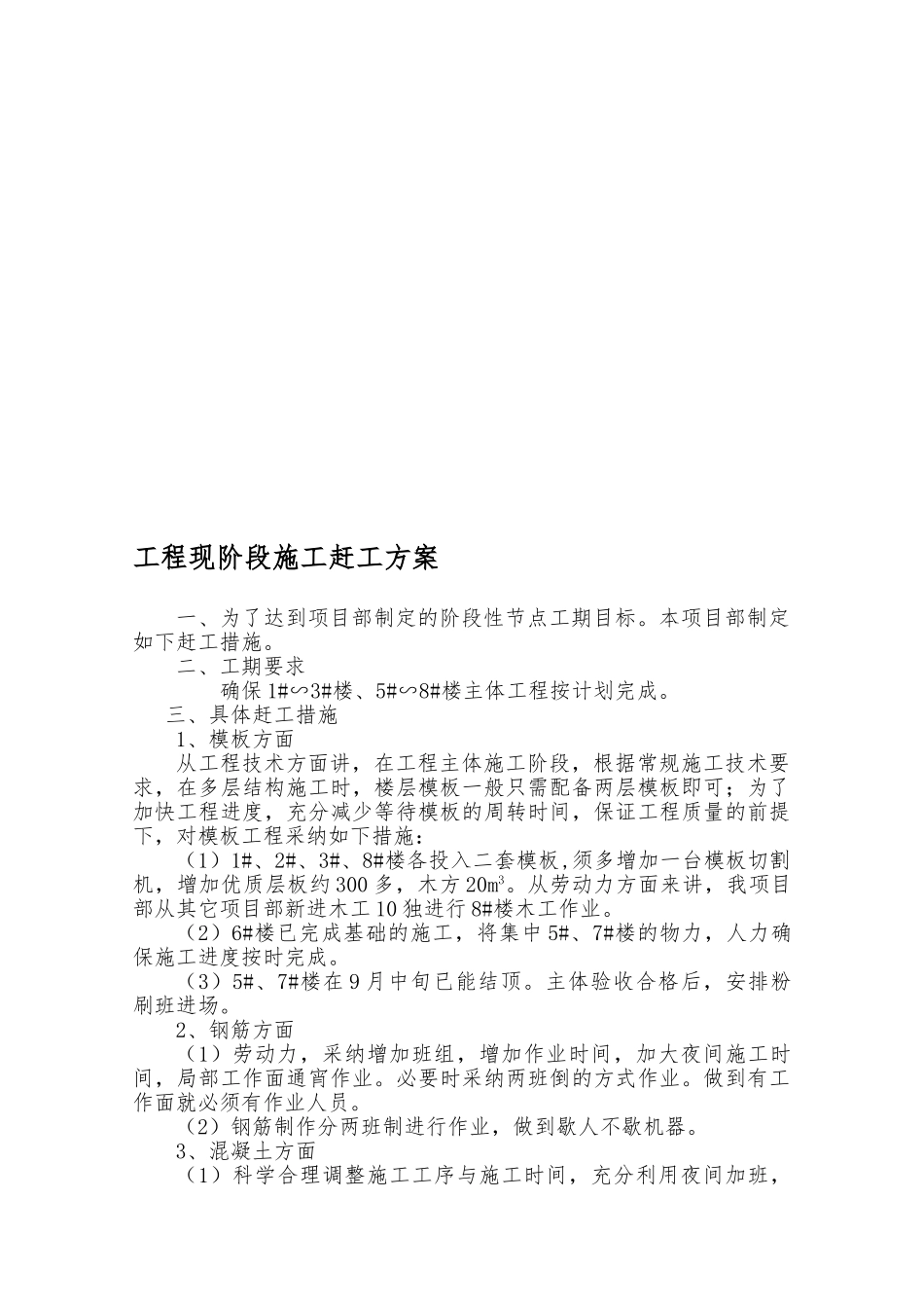 工程现阶段施工赶工方案2_第1页