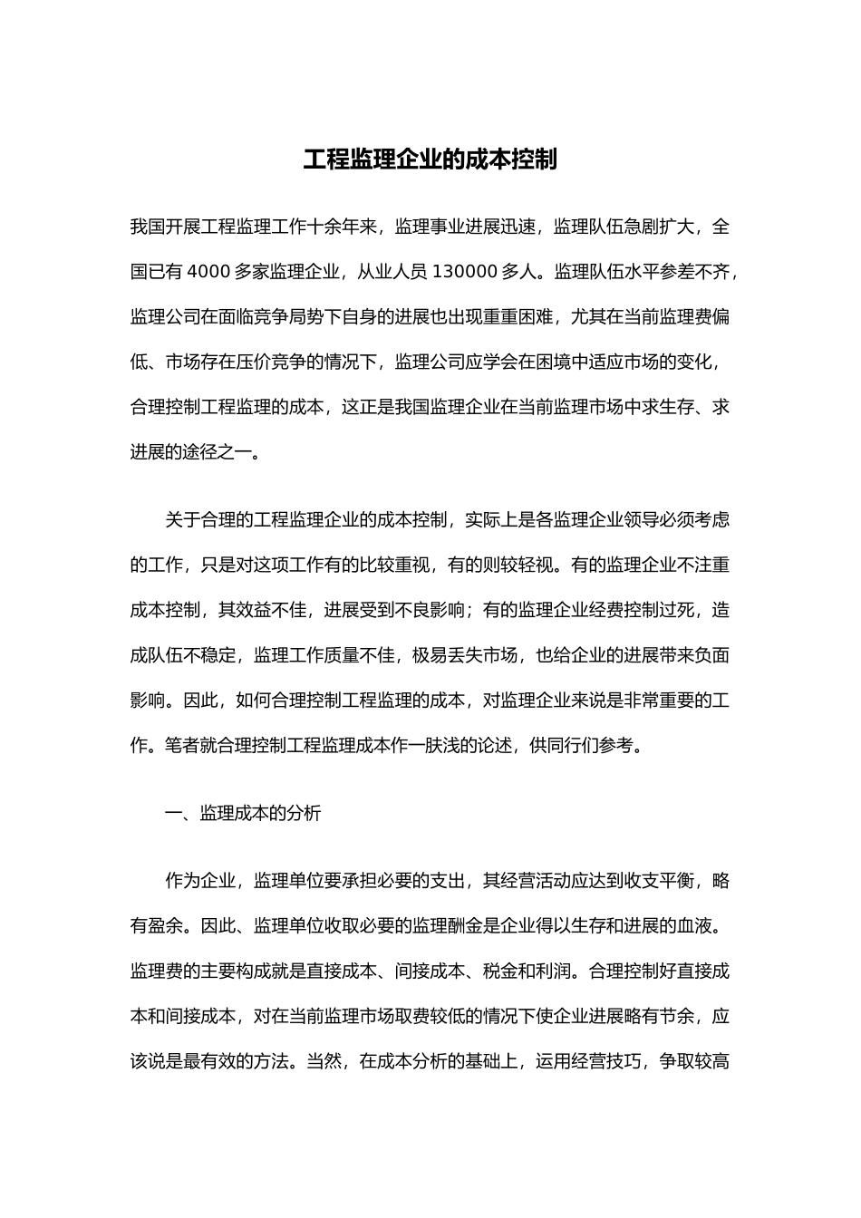 工程监理企业的成本控制分析报告_第2页