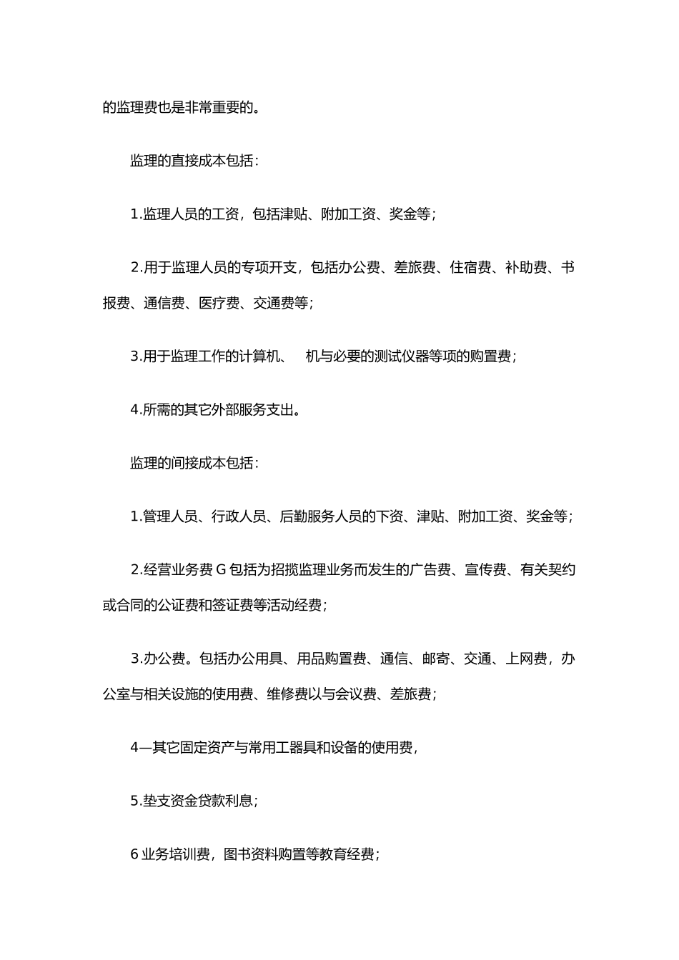 工程监理企业的成本控制分析报告_第3页