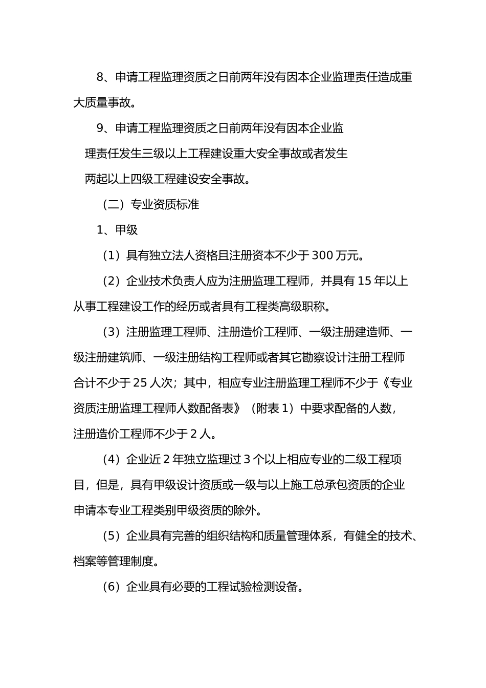 工程监理企业资质标准_第2页