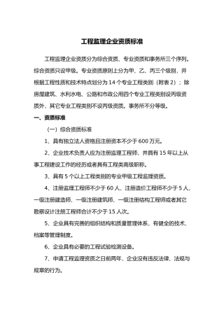 工程监理企业资质标准