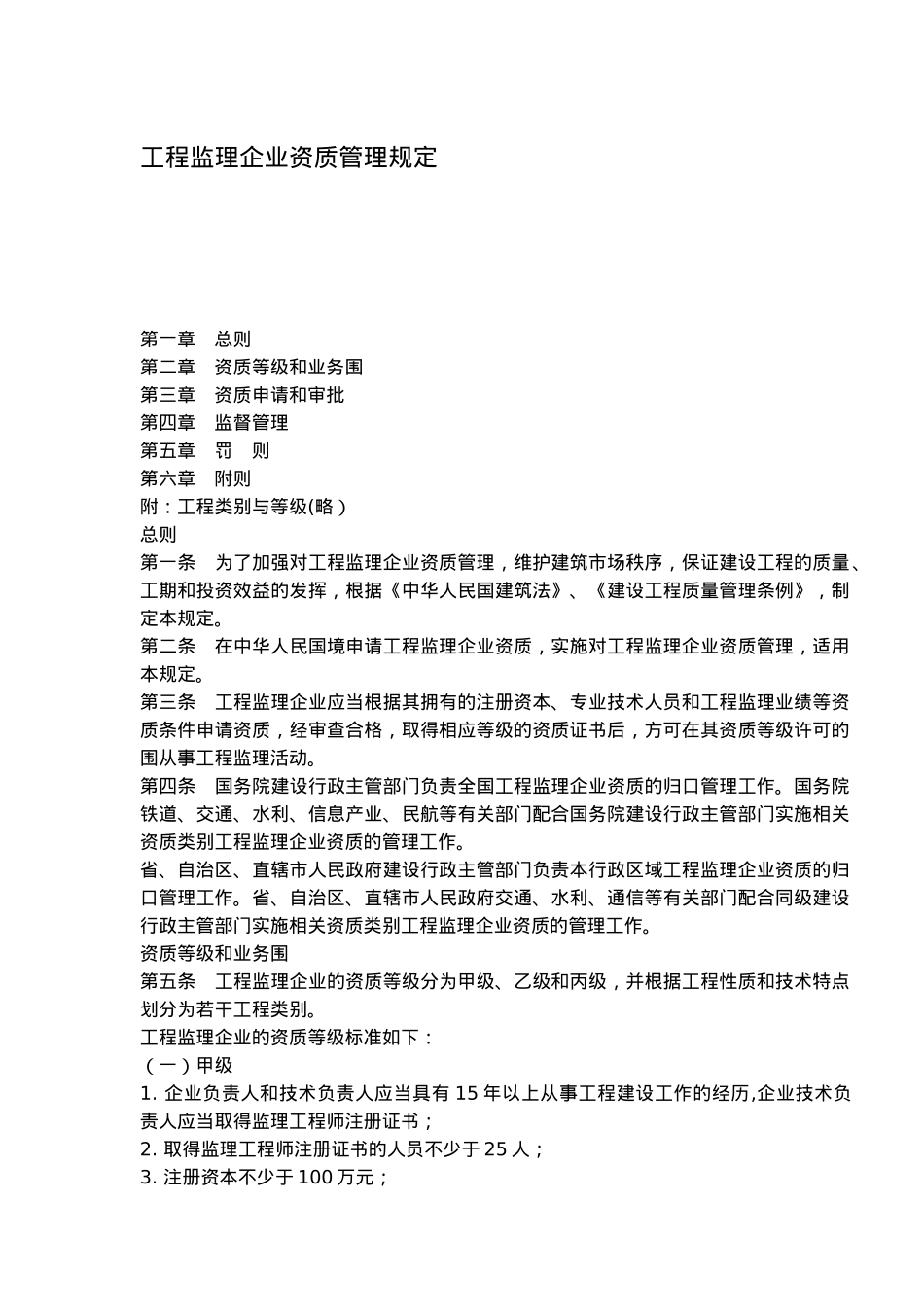 工程监理企业资质管理条例_第2页