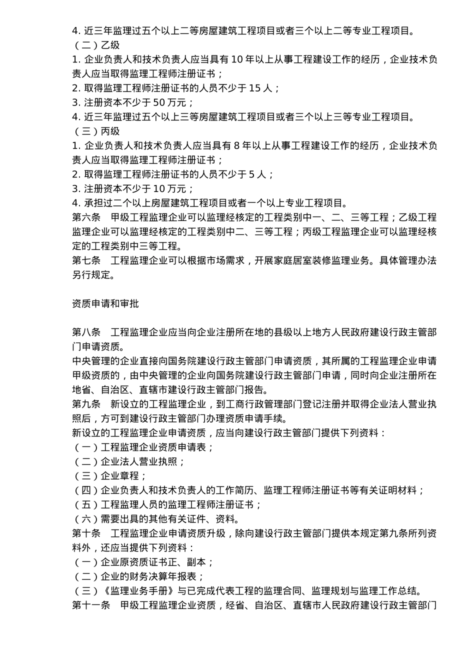 工程监理企业资质管理条例_第3页