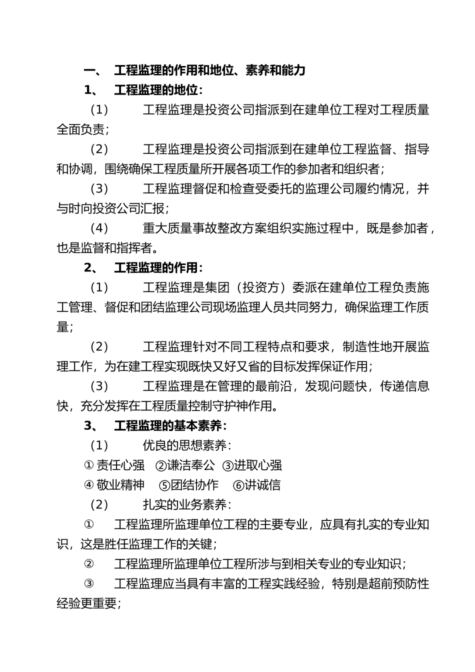 工程监理在工程质量管理中的重要地位_第3页