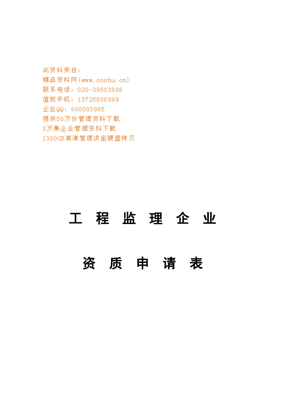 工程监理企业资质申请表汇编_第1页