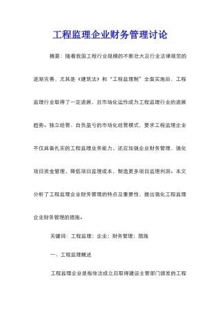 工程监理企业财务管理研究