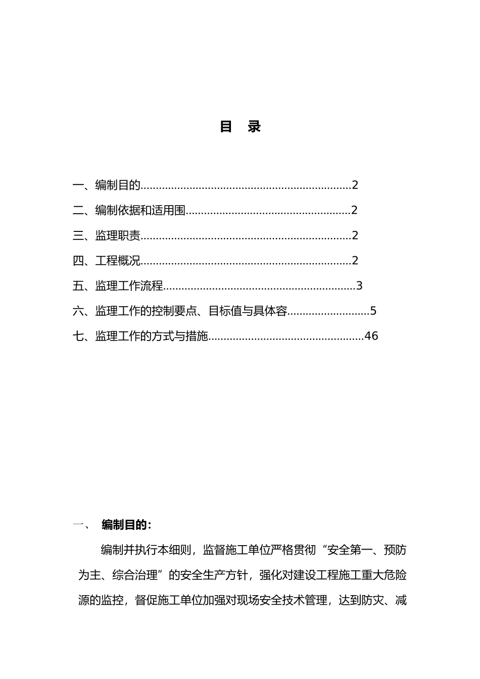 工程监理咨询公司重大危险源安全监理控制实施细则_第2页