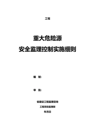 工程监理咨询公司重大危险源安全监理控制实施细则