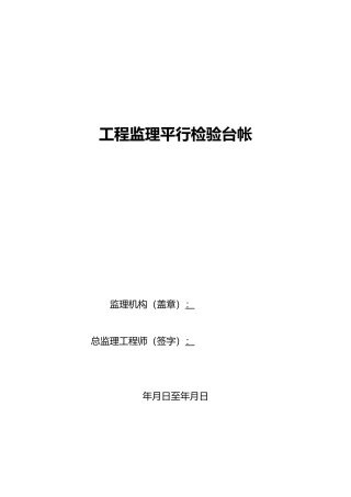 工程监理平行检验台帐