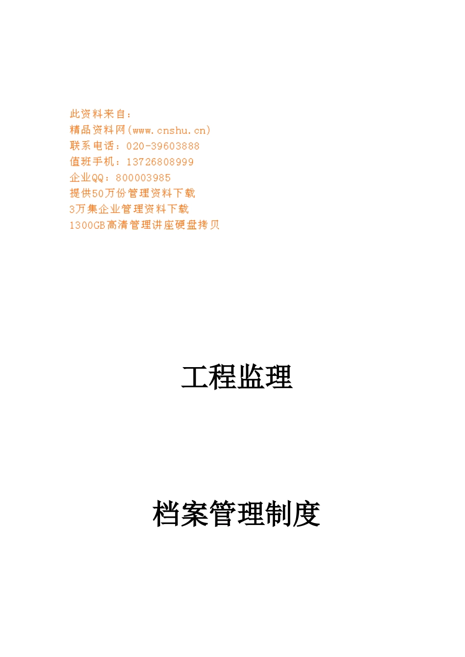 工程监理档案管理制度汇编_第1页