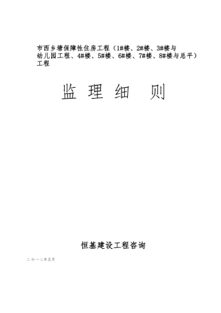 工程监理实施细则(土建部分)