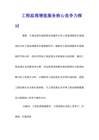 工程监理增值服务核心竞争力探讨