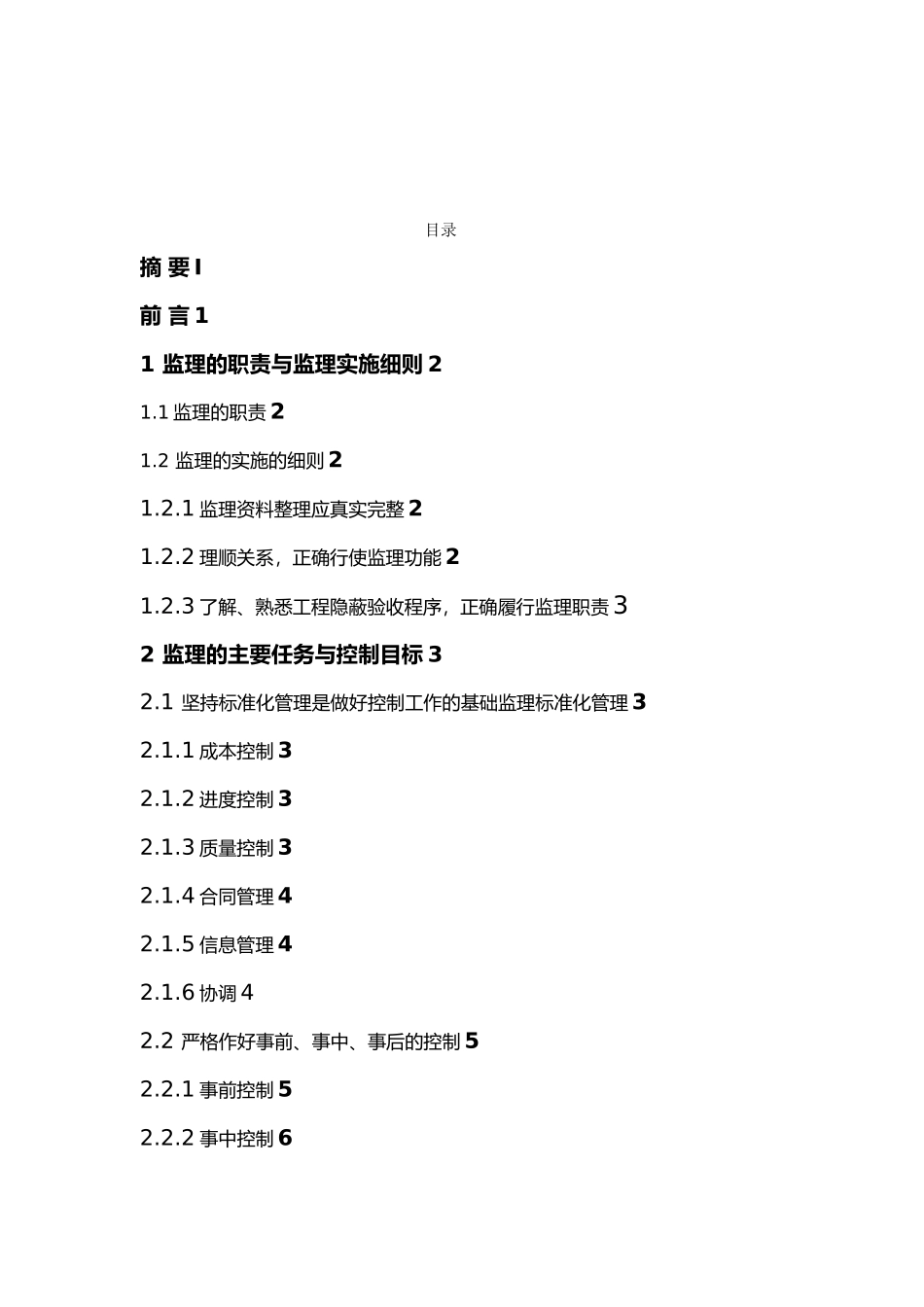 工程监理毕业论文_第2页