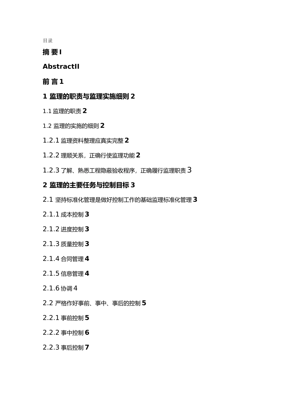 工程监理毕业论文[1]_第1页