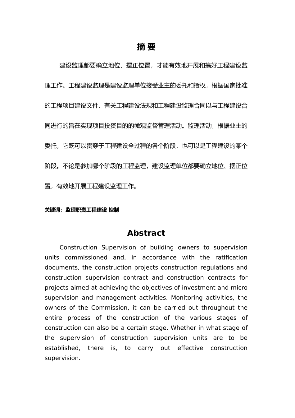 工程监理毕业论文[1]_第3页