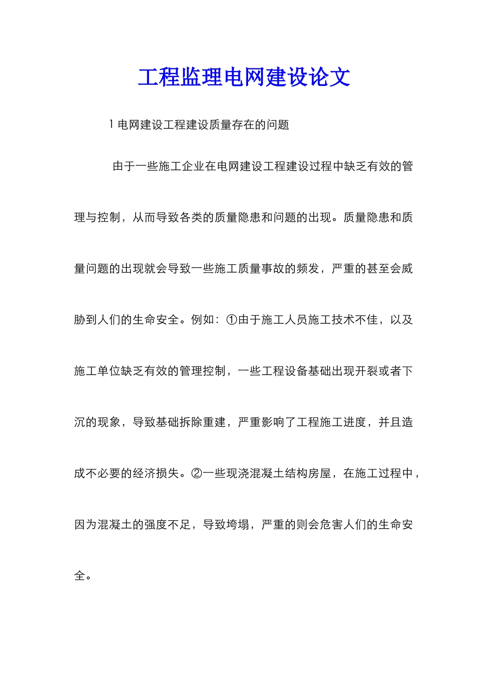 工程监理电网建设论文_第1页
