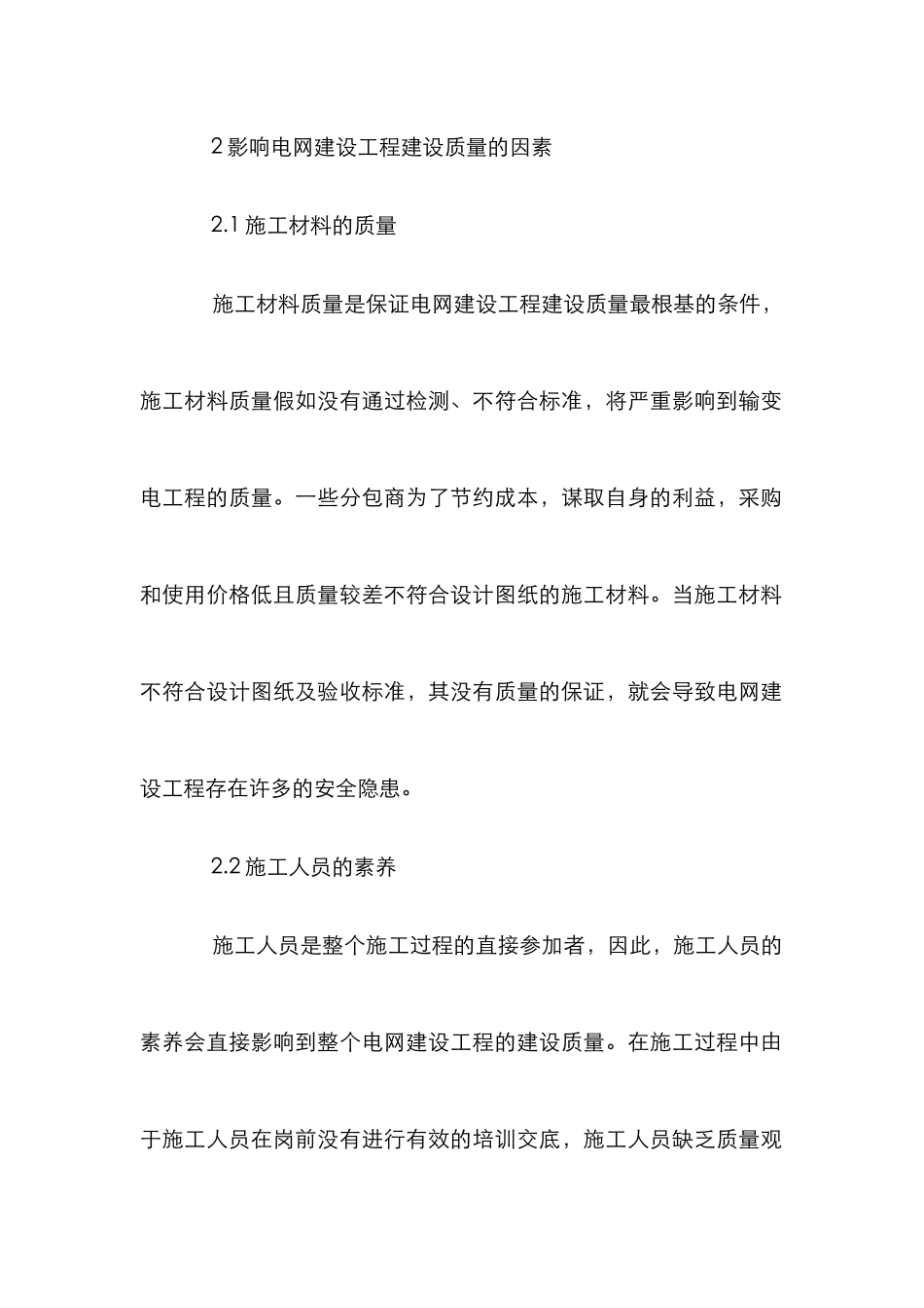 工程监理电网建设论文_第2页