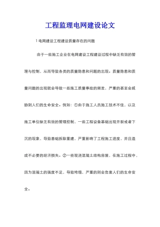 工程监理电网建设论文