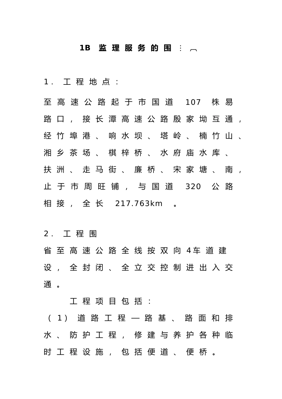 工程监理服务的具体范围_第2页