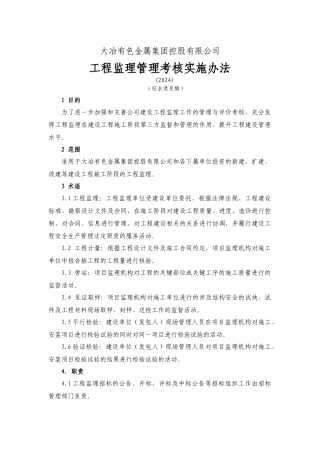 工程监理管理考核实施办法