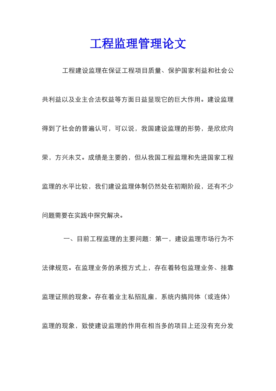 工程监理管理论文_第1页