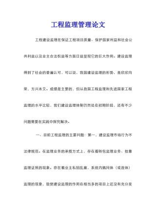 工程监理管理论文