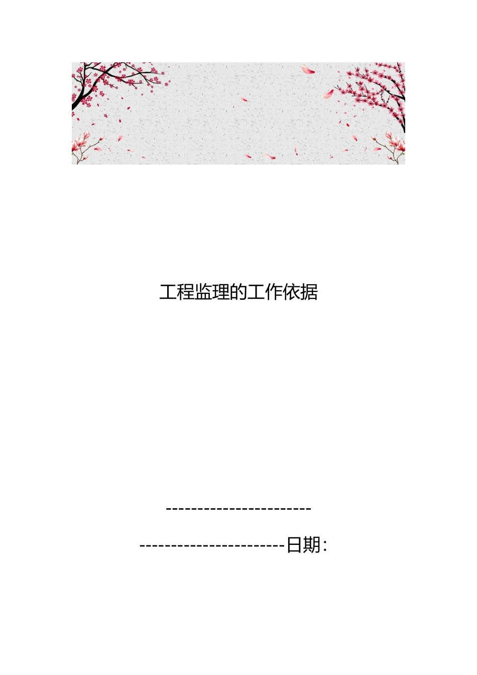 工程监理的工作依据_第1页