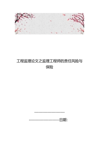 工程监理论文之监理工程师的责任风险与保险