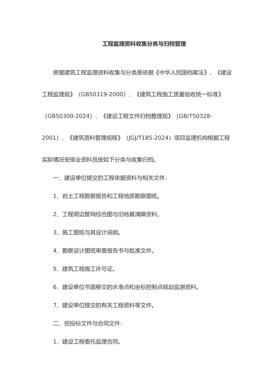 工程监理资料收集分类与归档管理_第1页