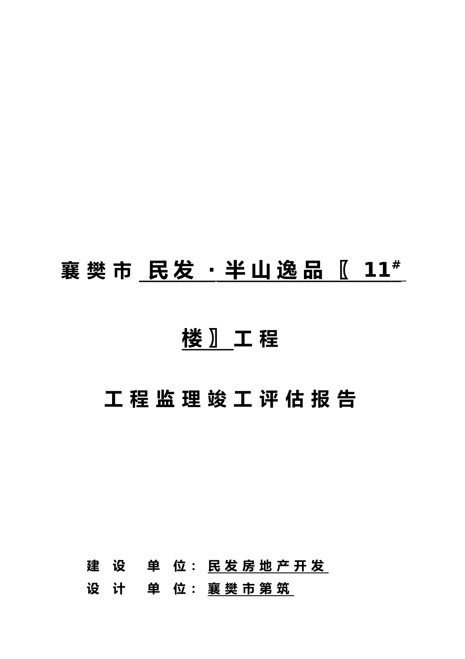 工程监理竣工评估报告分析报告_第2页