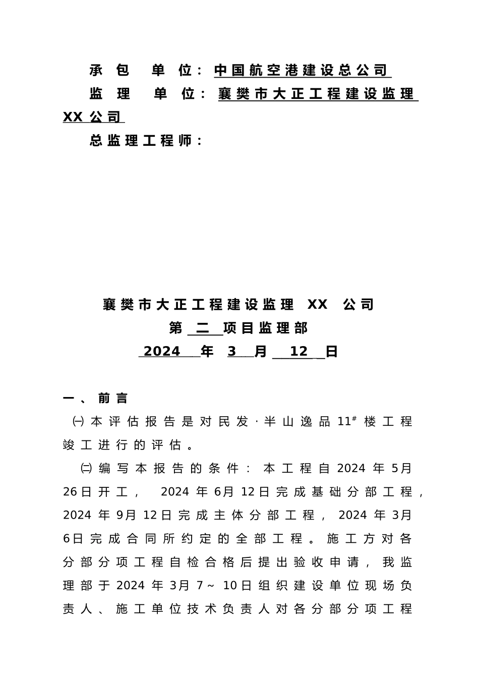 工程监理竣工评估报告分析报告_第3页