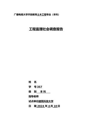 工程监理社会调查报告