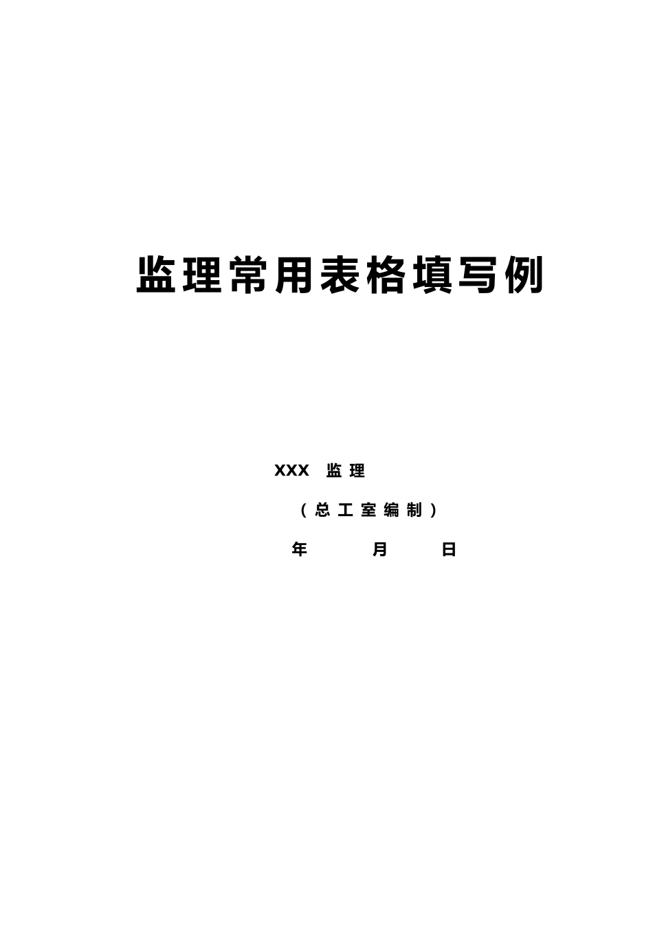 工程监理资料全套范例_第1页