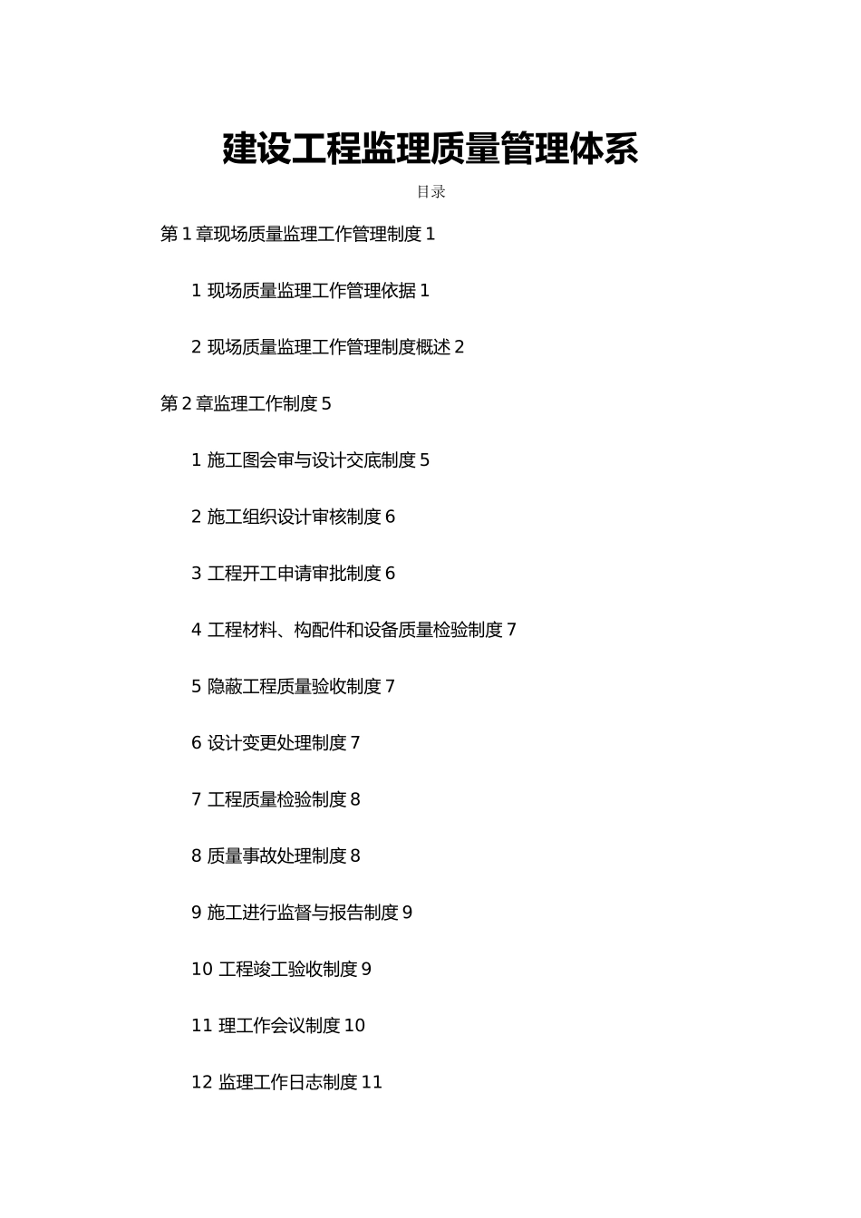 工程监理质量管理体系_第1页