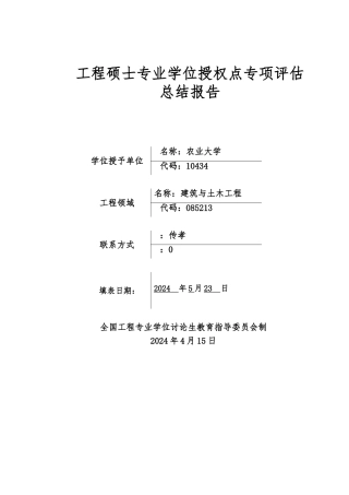 工程硕士专业学位授权点专项