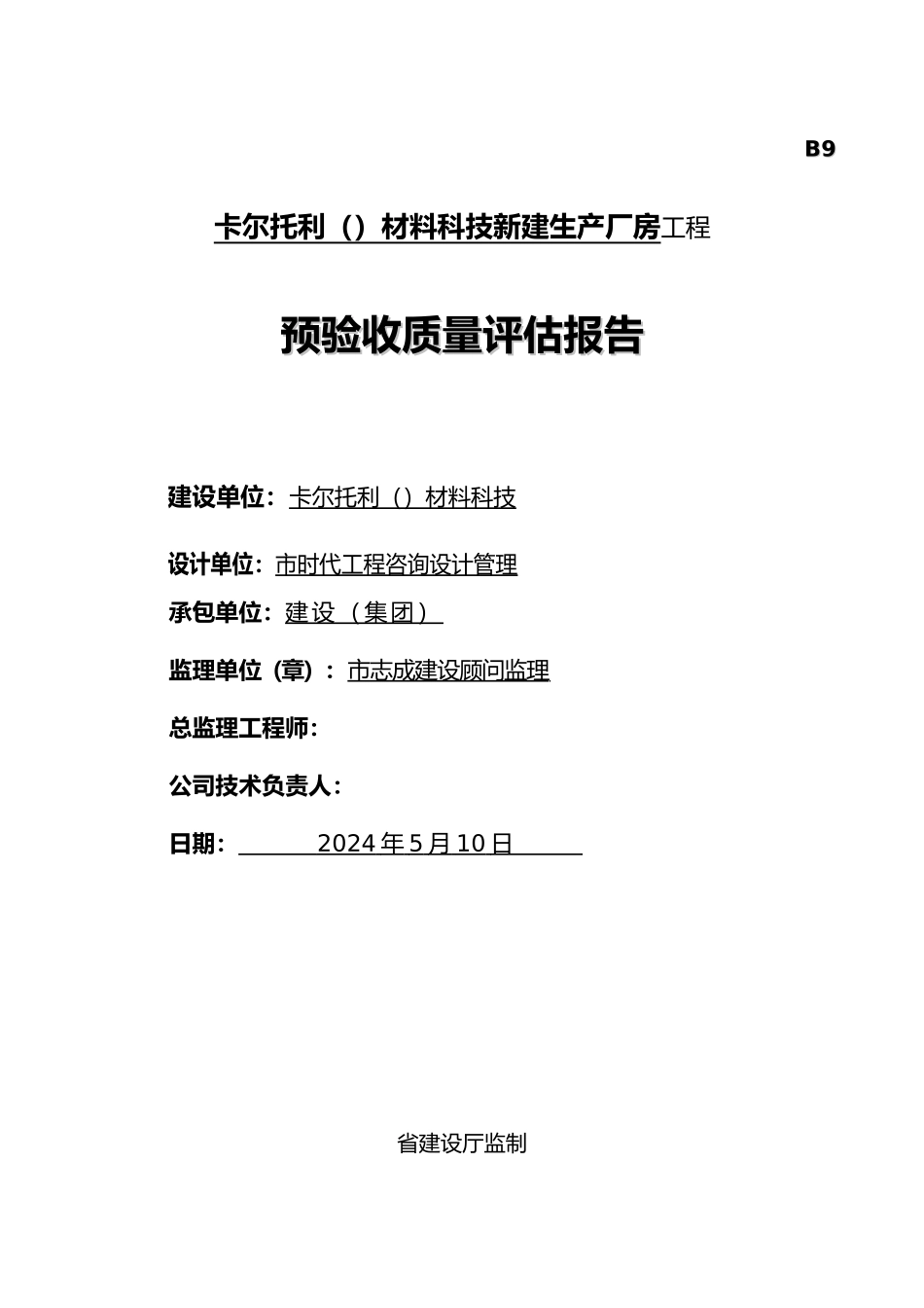 工程监理预验收报告_第1页