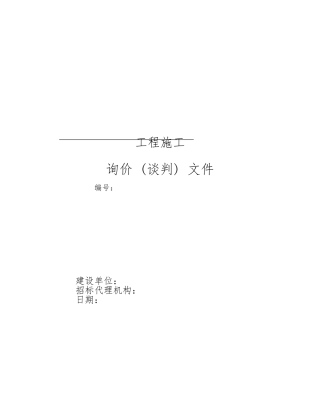 工程竞争性发包文本