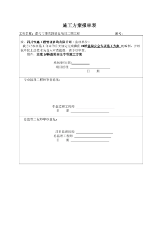 工程盖梁安全专项施工方案