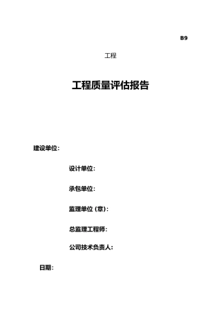 工程监理质量评估报告范本