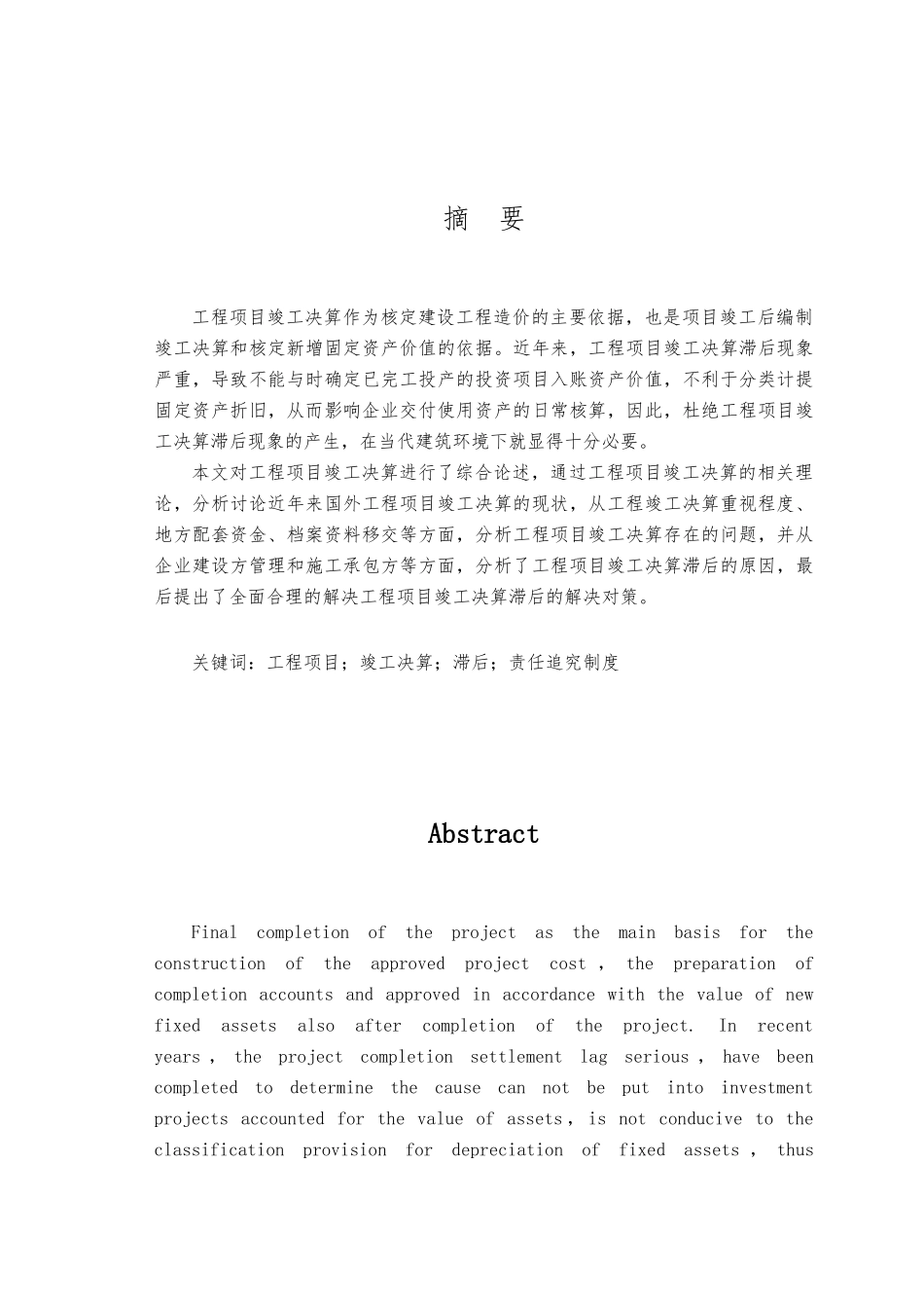 工程竣工决算滞后原因与对策研究毕业论文_第1页