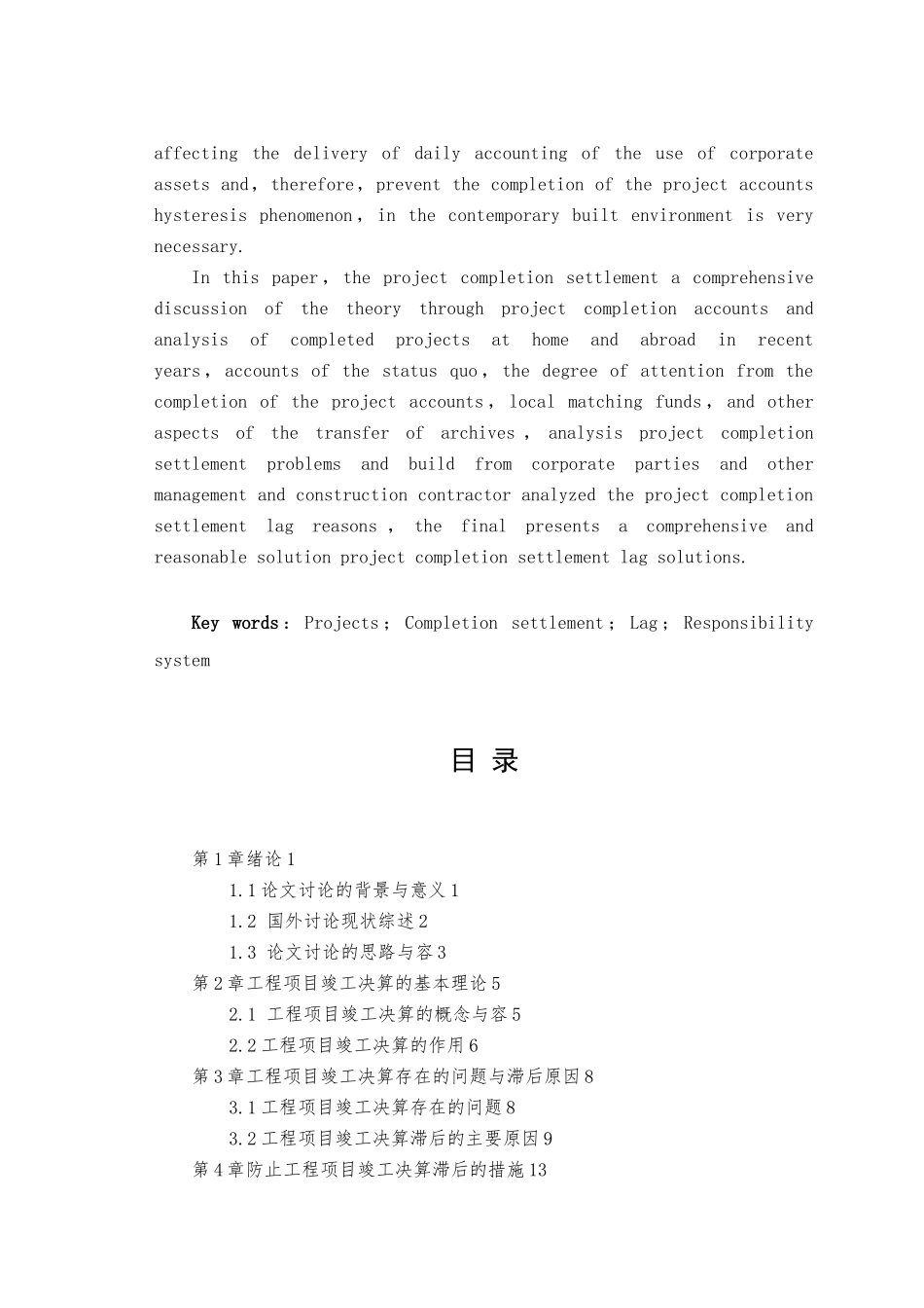 工程竣工决算滞后原因与对策研究毕业论文_第2页