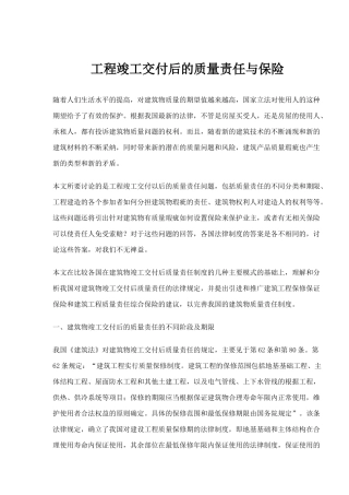 工程竣工交付后的质量与保险